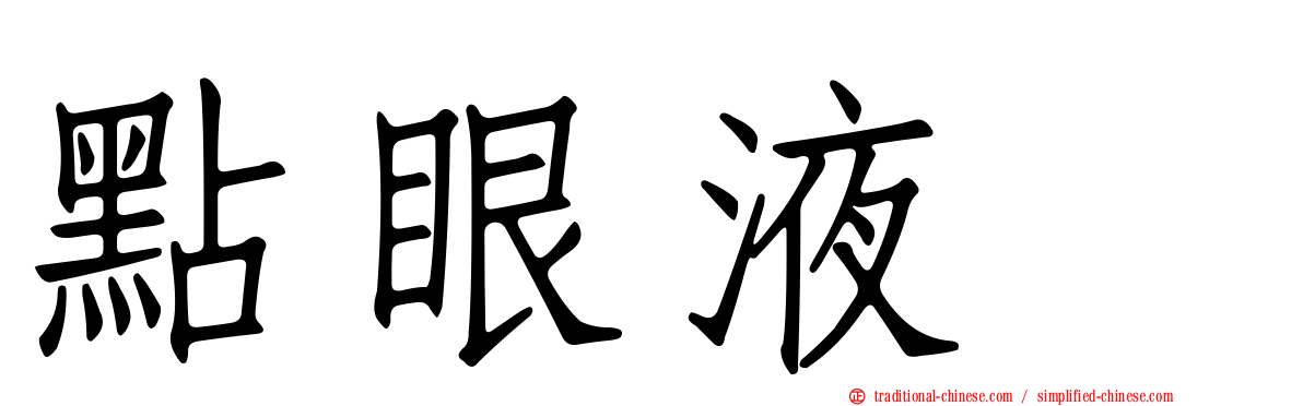 點眼液　
